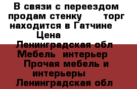 В связи с переездом продам стенку 7000 торг.находится в Гатчине  › Цена ­ 7 000 - Ленинградская обл. Мебель, интерьер » Прочая мебель и интерьеры   . Ленинградская обл.